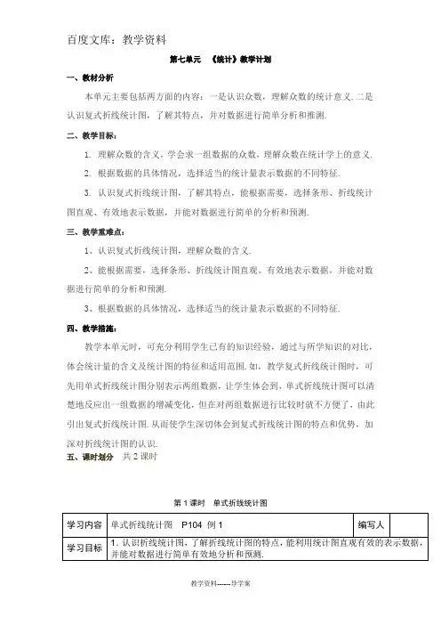 【人教版】2019年春五年级下册数学导学案设计：单式折线统计图