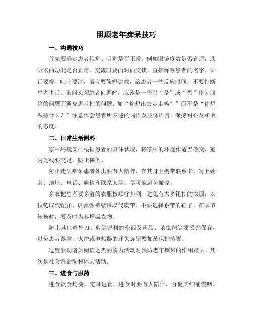 照顾老年痴呆技巧