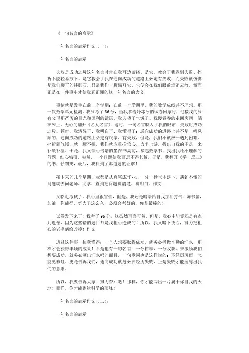 一句名言的启示(作文16篇)