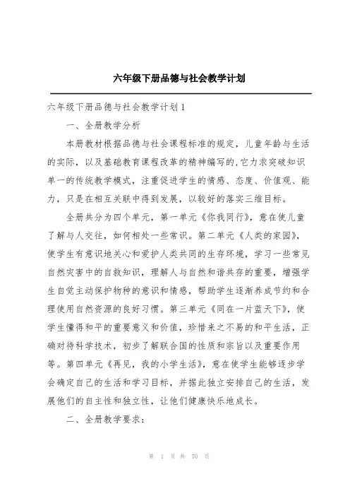 六年级下册品德与社会教学计划