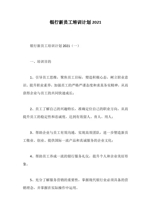 银行新员工培训计划2021