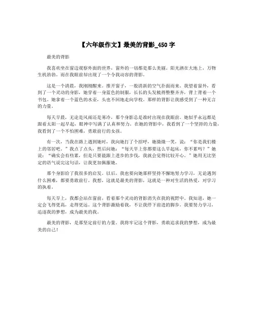 【六年级作文】最美的背影_450字