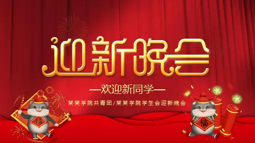 迎新晚会PPT