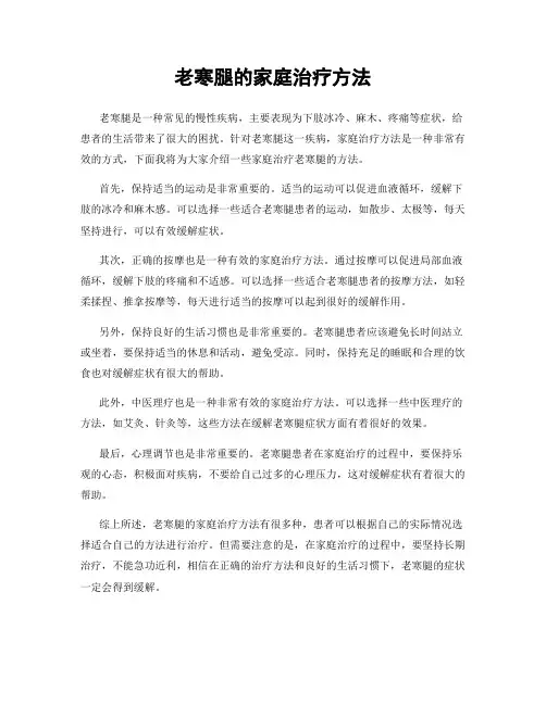 老寒腿的家庭治疗方法