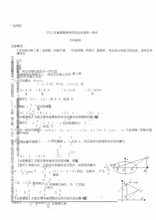 2012年文数高考试题答案及解析-新课标