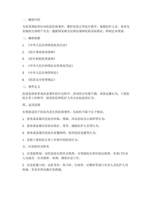 医院医闹应急预案