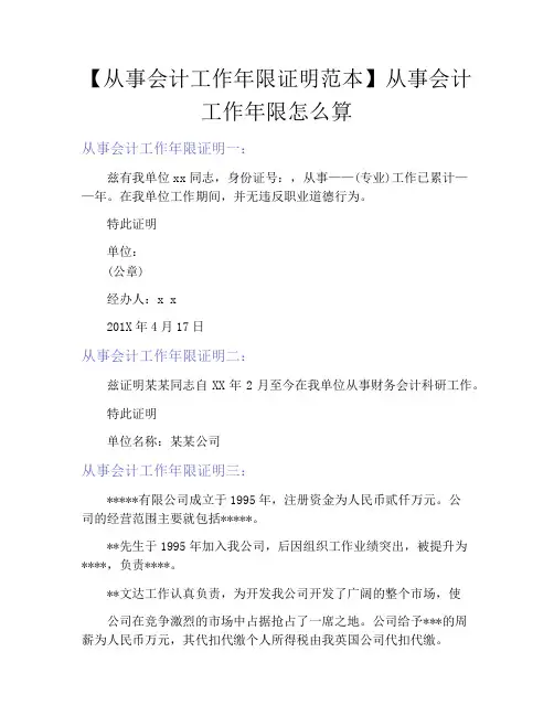 【从事会计工作年限证明范本】从事会计工作年限怎么算