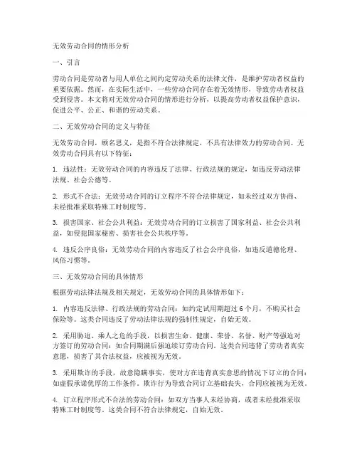 分析无效劳动合同的情形