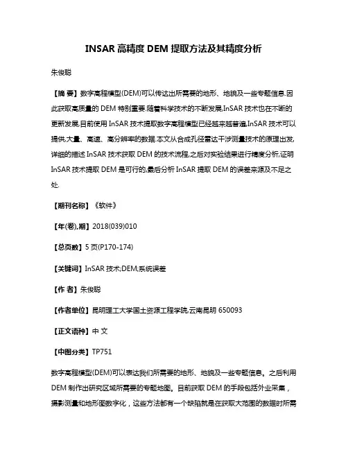 INSAR高精度DEM提取方法及其精度分析