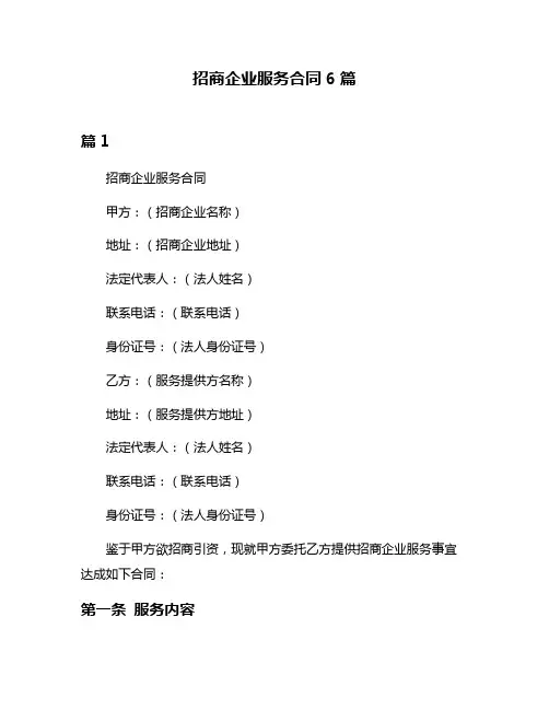 招商企业服务合同6篇
