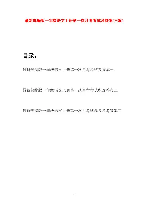 最新部编版一年级语文上册第一次月考考试及答案(三套)