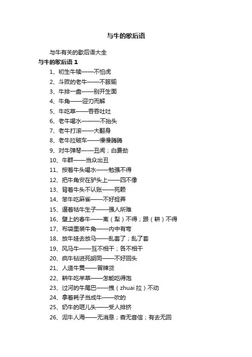 与牛的歇后语