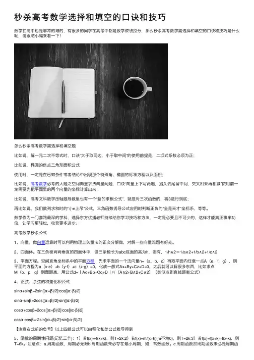 秒杀高考数学选择和填空的口诀和技巧