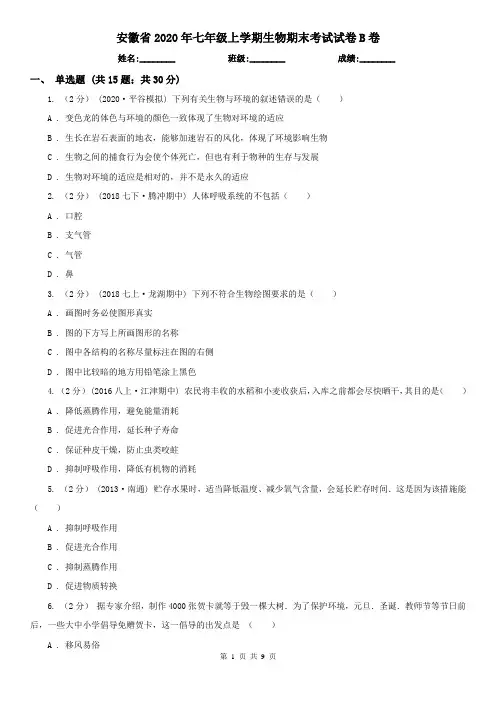 安徽省2020年七年级上学期生物期末考试试卷B卷