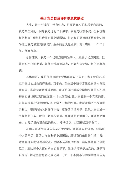 关于党员自我评价以及优缺点