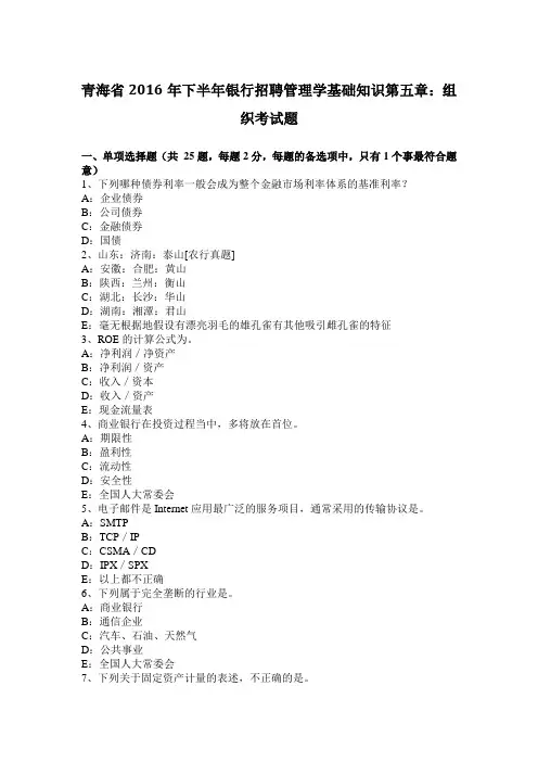 青海省2016年下半年银行招聘管理学基础知识第五章：组织考试题