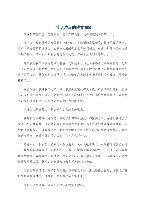 乱丢垃圾的作文500
