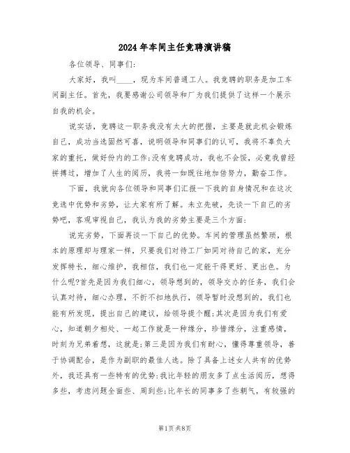 2024年车间主任竞聘演讲稿(3篇)