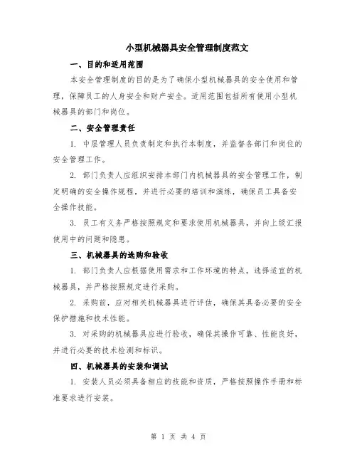 小型机械器具安全管理制度范文