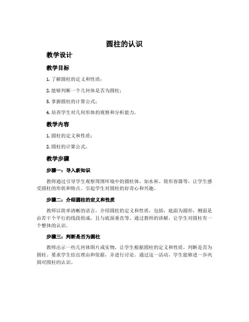 “圆柱的认识”教学设计与评析