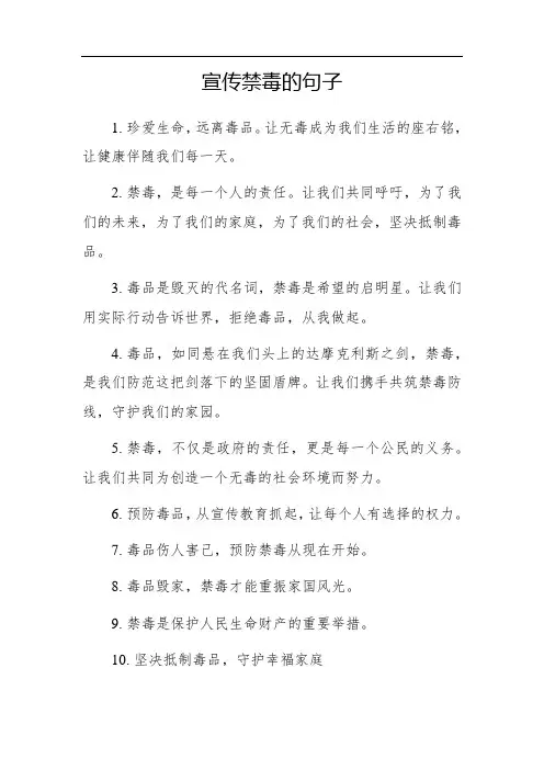 宣传禁毒的句子