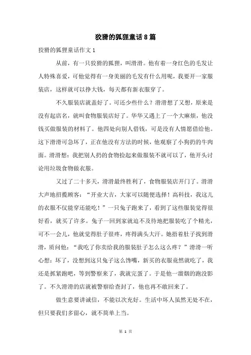狡猾的狐狸童话8篇