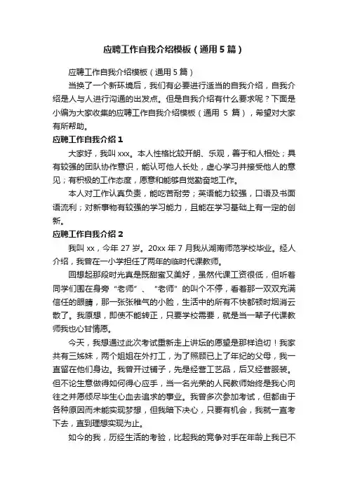 应聘工作自我介绍模板（通用5篇）