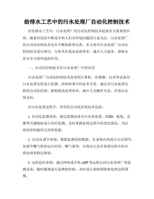 给排水工艺中的污水处理厂自动化控制技术