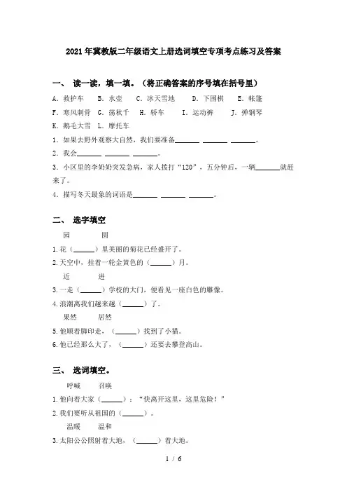 2021年冀教版二年级语文上册选词填空专项考点练习及答案