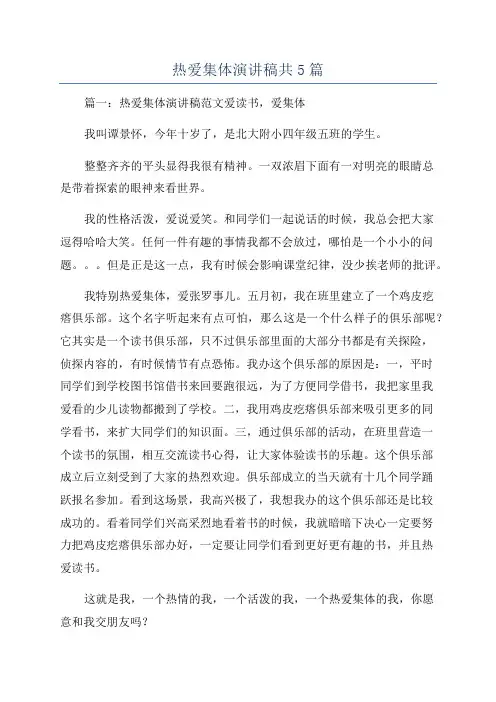热爱集体演讲稿共5篇