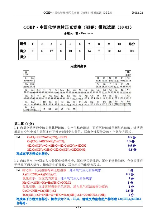 COBP·中国化学奥林匹克竞赛 初赛 模拟试题 答案