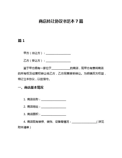 商店转让协议书范本7篇