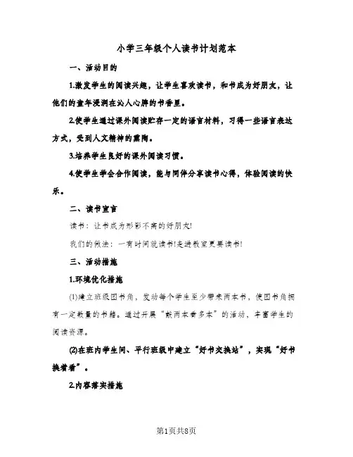 小学三年级个人读书计划范本（四篇）