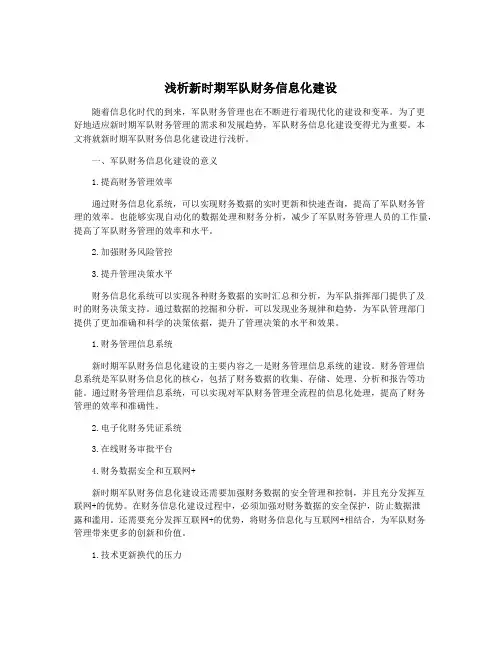 浅析新时期军队财务信息化建设