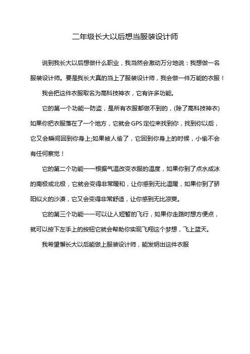 二年级长大以后想当服装设计师