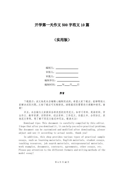 开学第一天作文500字范文10篇