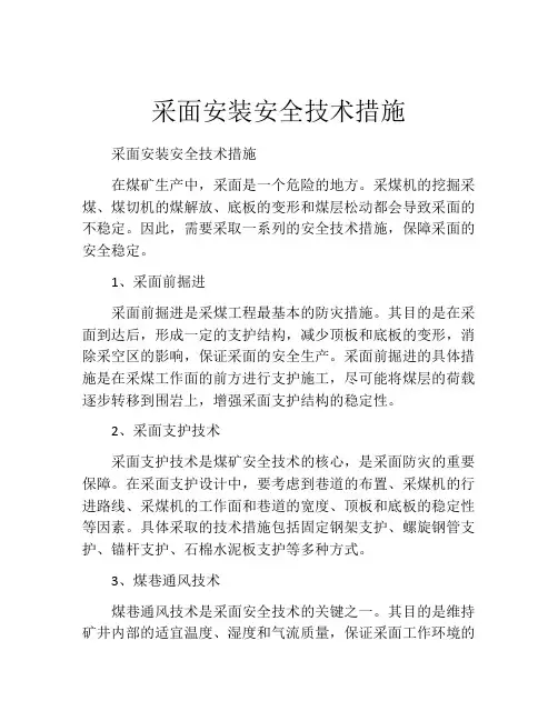 采面安装安全技术措施
