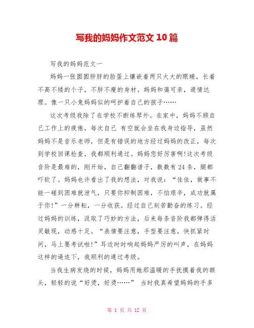 写我的妈妈作文范文10篇