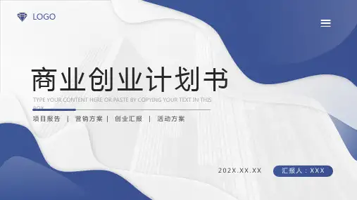商业计划书PPT模版