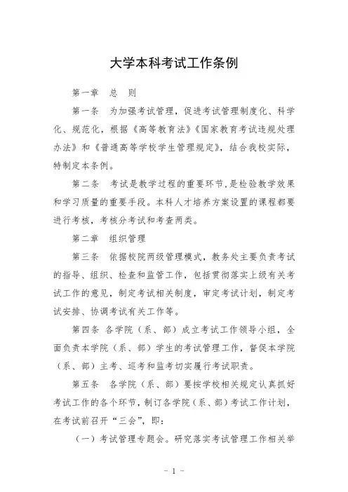 大学本科考试工作条例范文