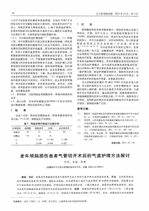 老年颅脑损伤患者气管切开术后的气道护理方法探讨