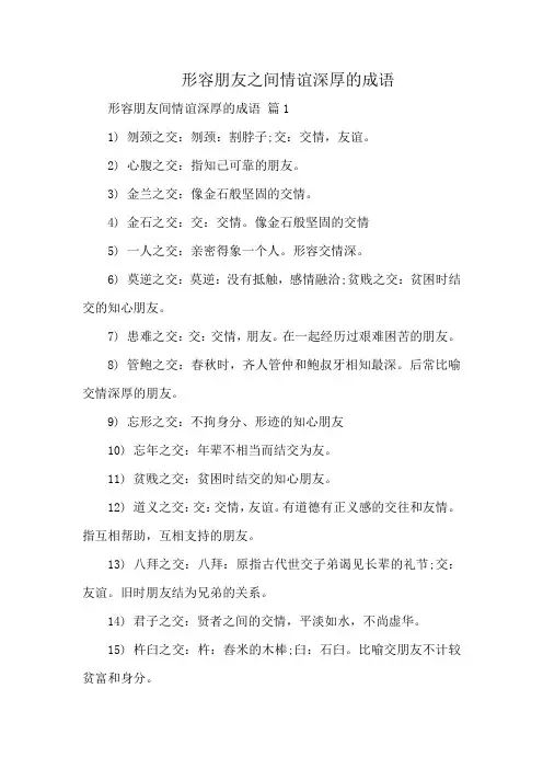 形容朋友之间情谊深厚的成语