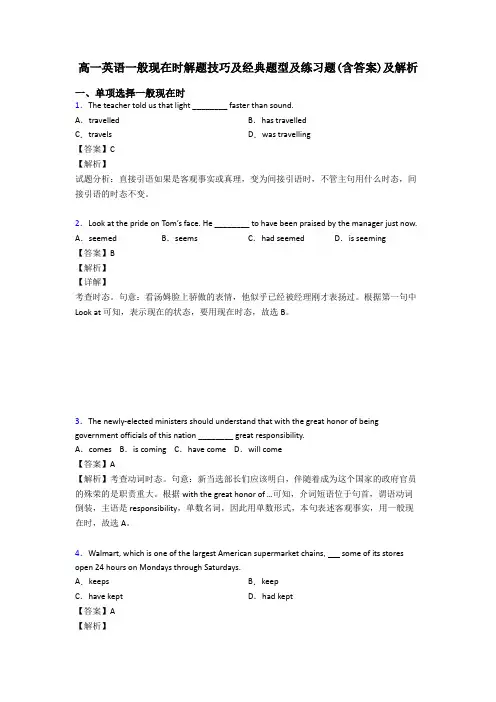 高一英语一般现在时解题技巧及经典题型及练习题(含答案)及解析