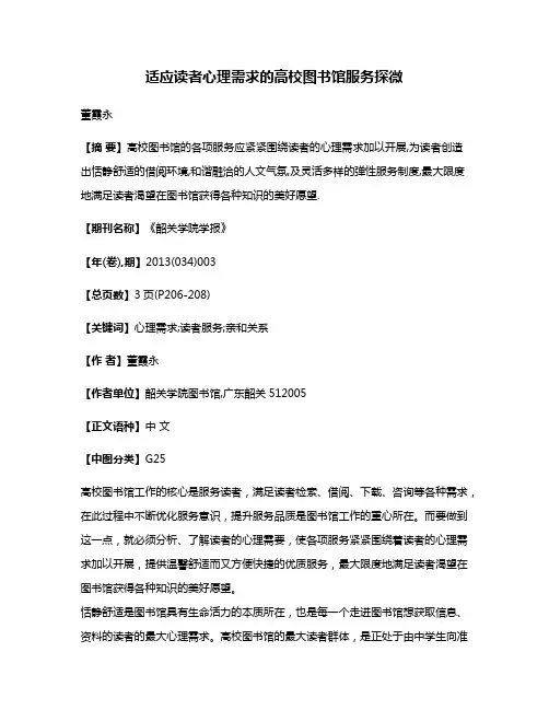 适应读者心理需求的高校图书馆服务探微