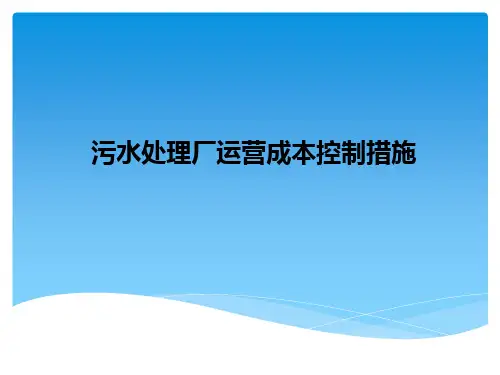 污水处理厂运营成本控制措施