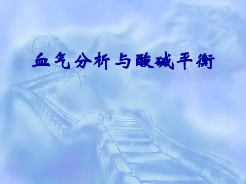 血气分析与酸碱平衡2