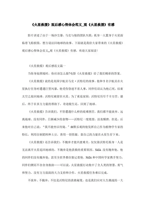 《火星救援》观后感心得体会范文_观《火星救援》有感