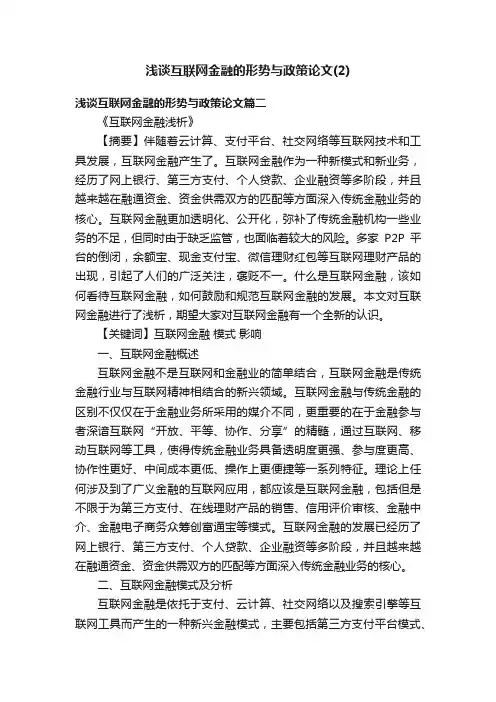 浅谈互联网金融的形势与政策论文（2）