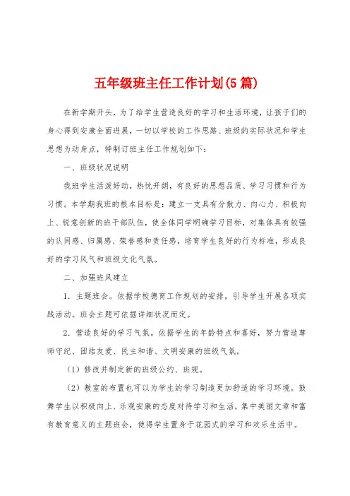 五年级班主任工作计划(5篇)