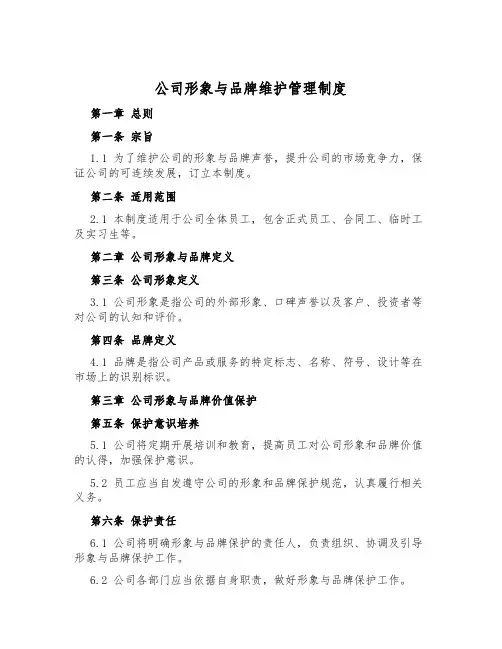 公司形象与品牌维护管理制度
